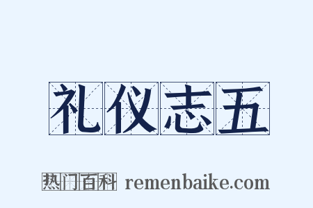礼仪志五是什么意思的图片